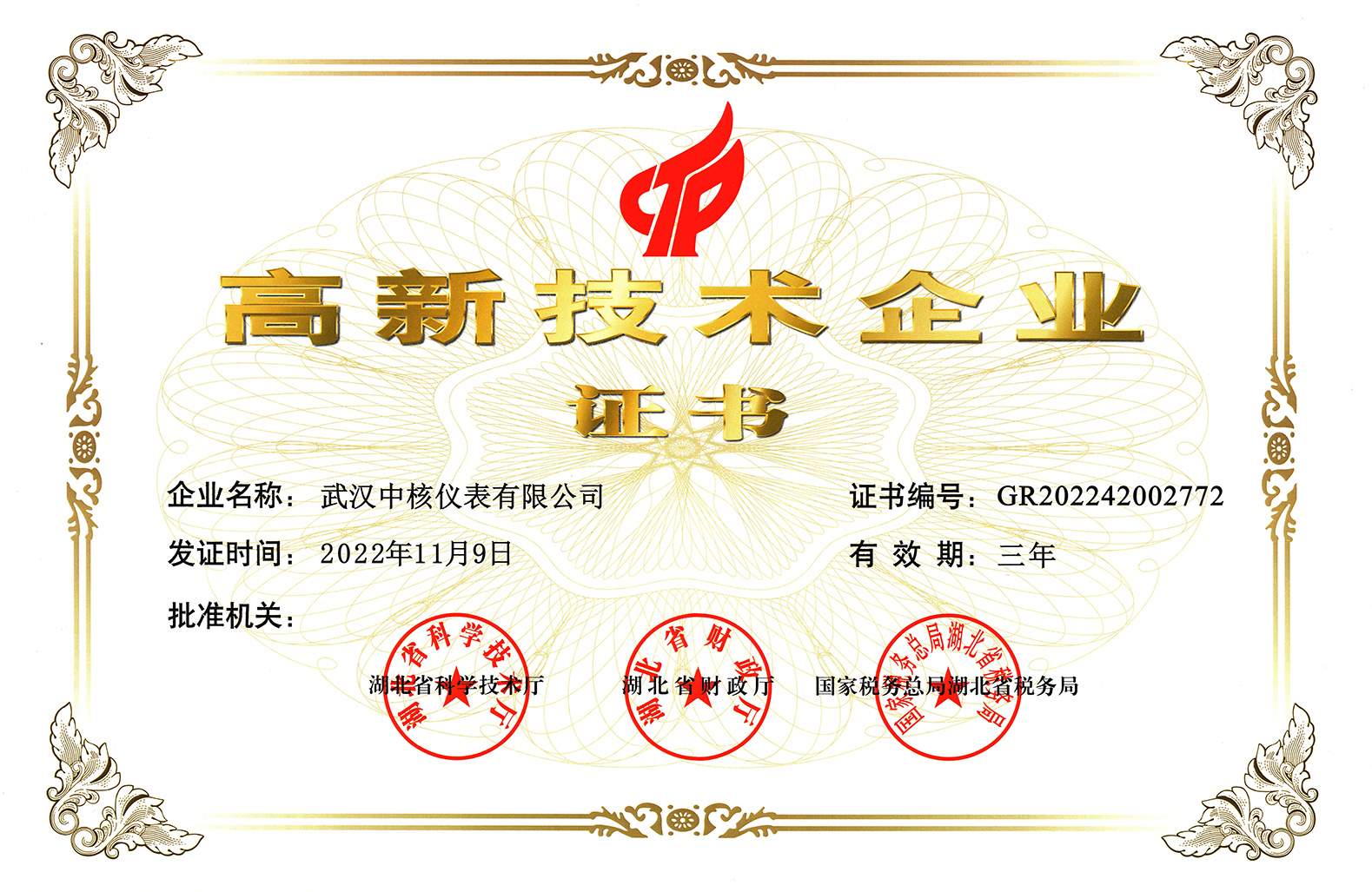 高新技术企业
